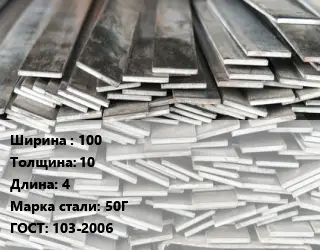 Полоса стальная 100х10 L=4 Сталь: 50Г ГОСТ: 103-2006